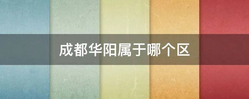 成都华阳属于哪个区