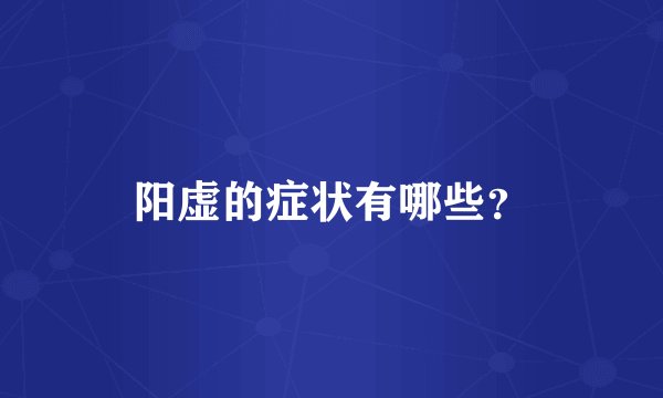 阳虚的症状有哪些？
