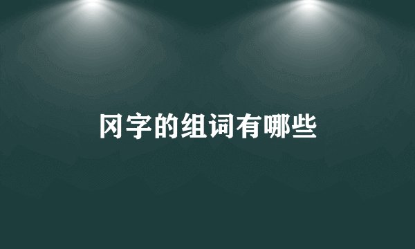 冈字的组词有哪些
