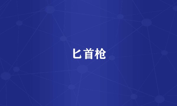 匕首枪