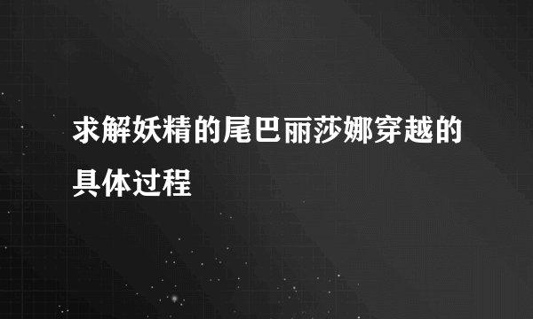 求解妖精的尾巴丽莎娜穿越的具体过程