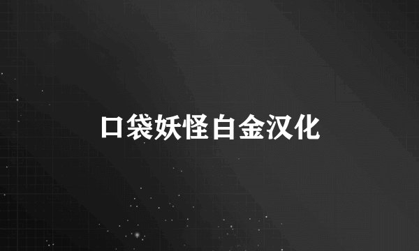 口袋妖怪白金汉化