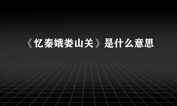 《忆秦娥娄山关》是什么意思