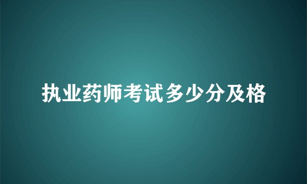 执业药师考试多少分及格