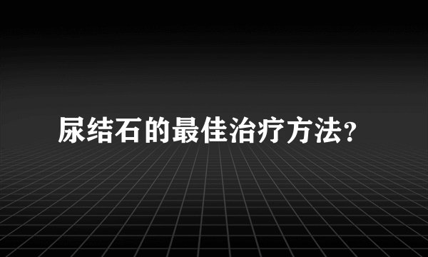 尿结石的最佳治疗方法？