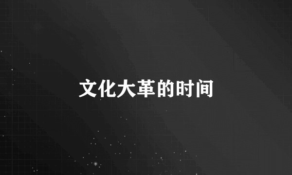 文化大革的时间