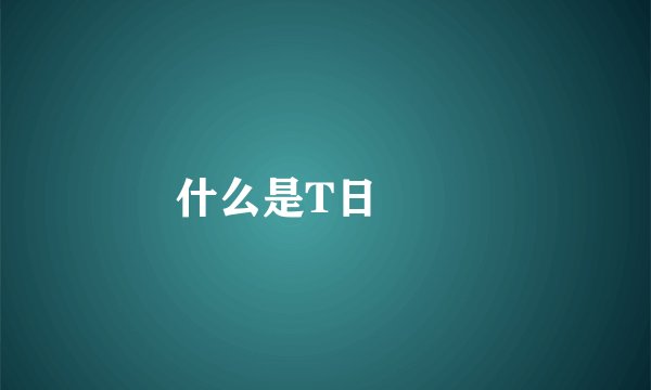 什么是T日

 