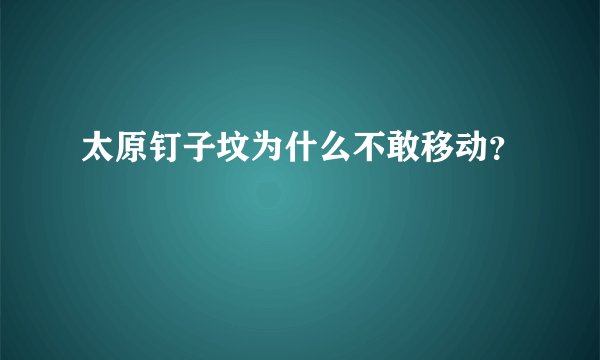 太原钉子坟为什么不敢移动？