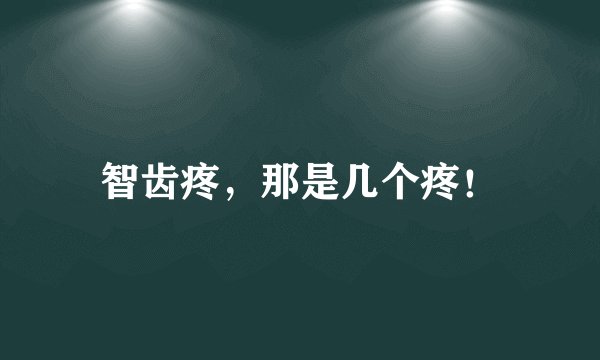 智齿疼，那是几个疼！