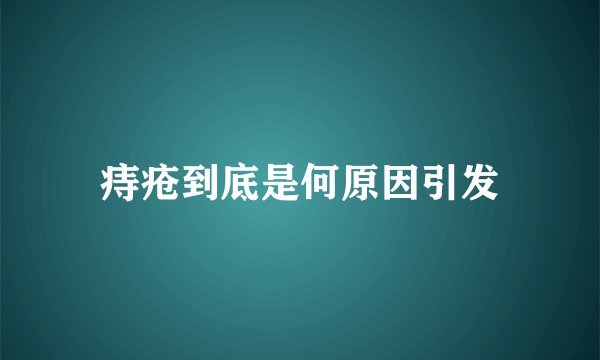 痔疮到底是何原因引发