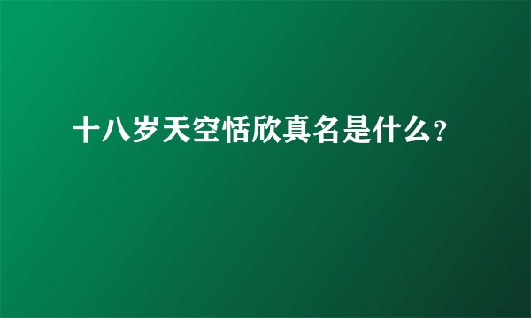 十八岁天空恬欣真名是什么？