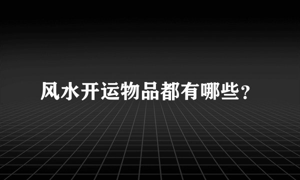 风水开运物品都有哪些？