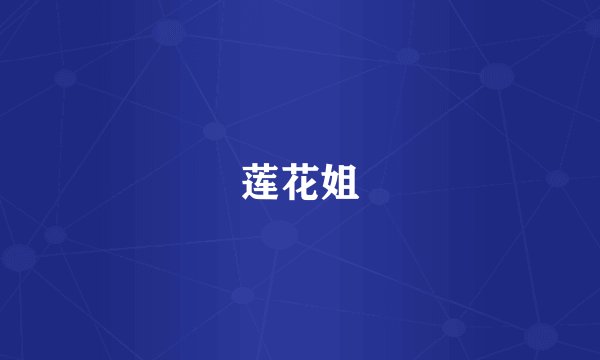 莲花姐