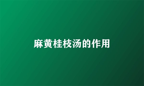 麻黄桂枝汤的作用