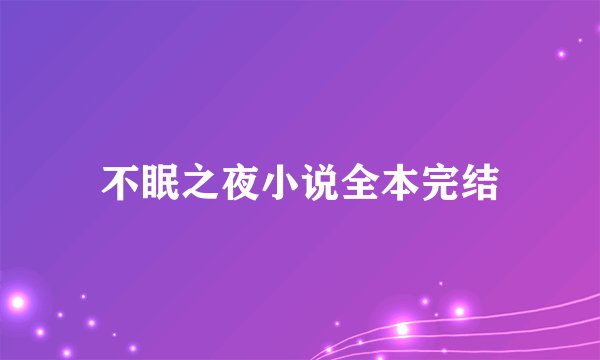 不眠之夜小说全本完结