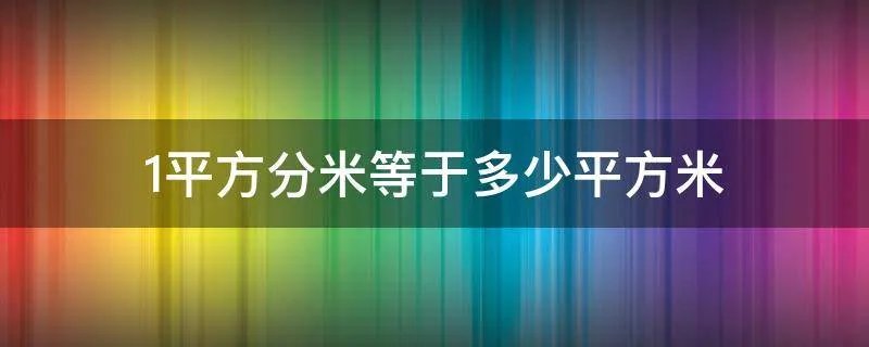 1平方分米等于多少平方米