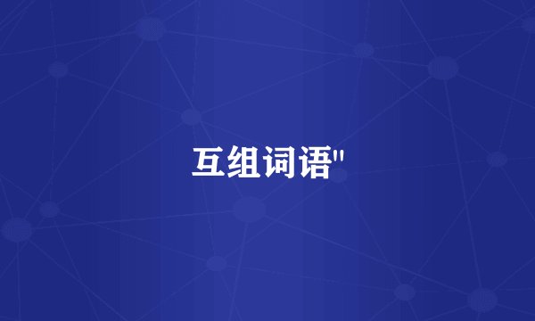 互组词语