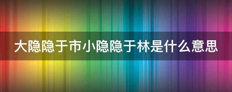 大隐隐于市小隐隐于林是什么意思
