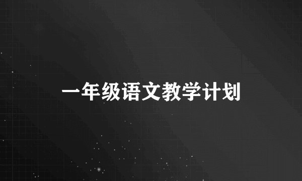 一年级语文教学计划
