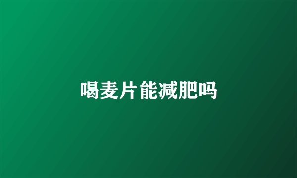 喝麦片能减肥吗