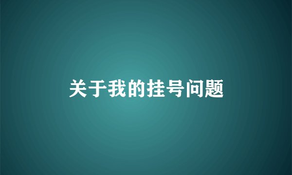 关于我的挂号问题