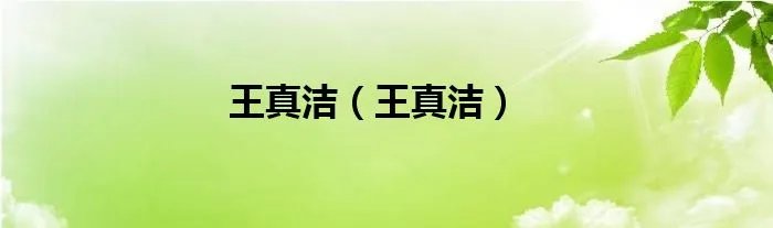 王真洁（王真洁）