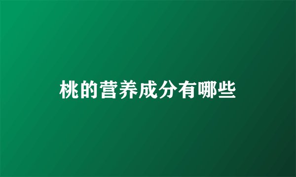 桃的营养成分有哪些