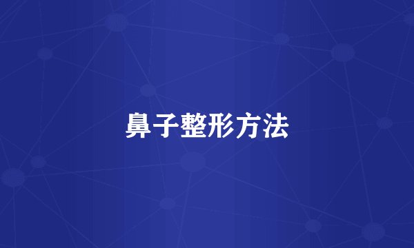 鼻子整形方法