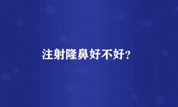 注射隆鼻好不好？