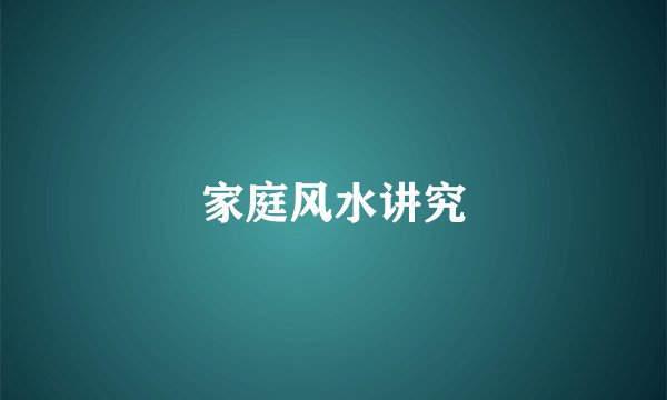 家庭风水讲究