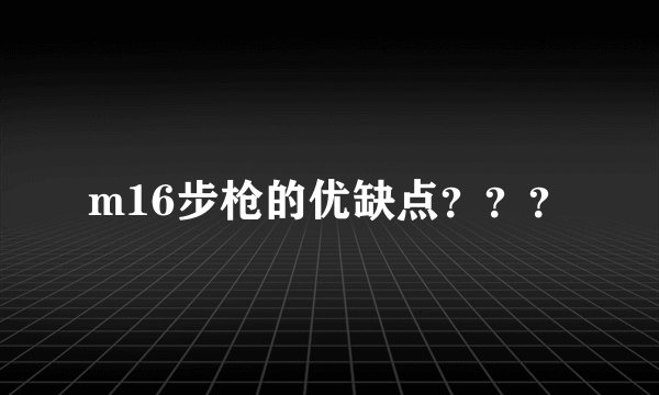 m16步枪的优缺点???