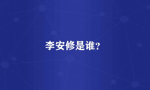 李安修是谁？