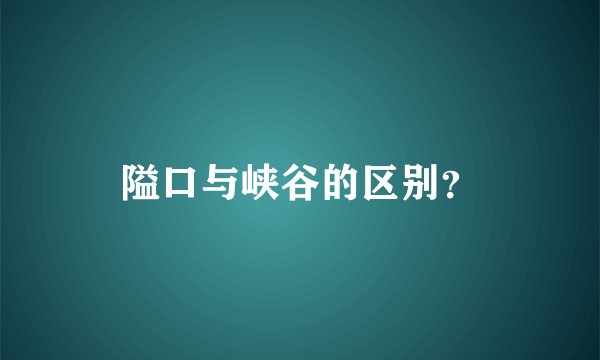 隘口与峡谷的区别？
