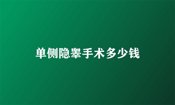 单侧隐睾手术多少钱