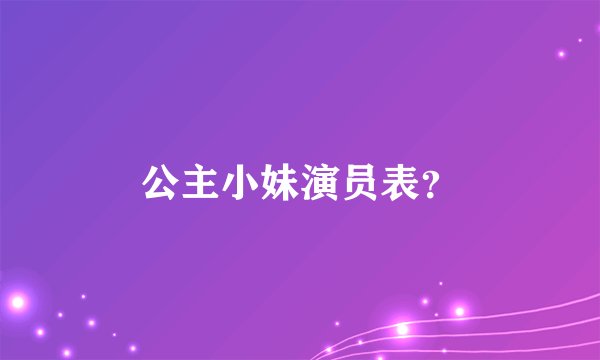 公主小妹演员表？