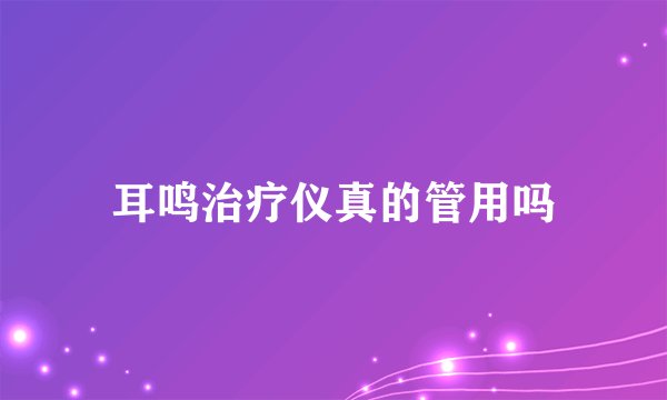 耳鸣治疗仪真的管用吗