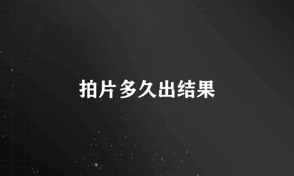 拍片多久出结果