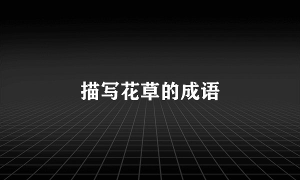 描写花草的成语