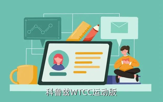 科鲁兹wtcc版，科鲁兹WTCC运动版