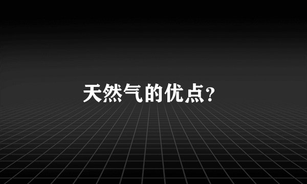天然气的优点？
