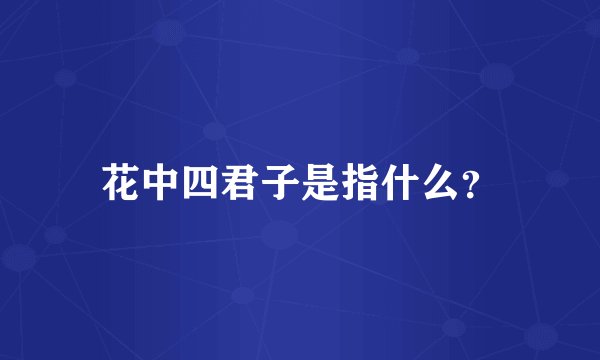 花中四君子是指什么？