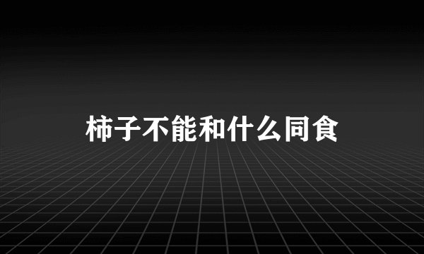 柿子不能和什么同食