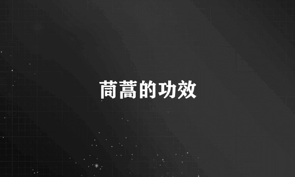茼蒿的功效