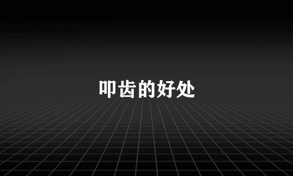 叩齿的好处