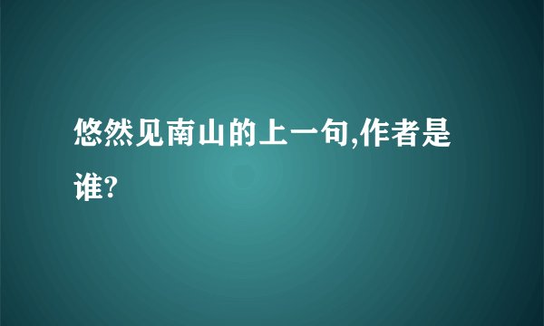 悠然见南山的上一句,作者是谁?
