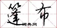 篷布