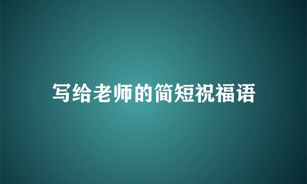 写给老师的简短祝福语