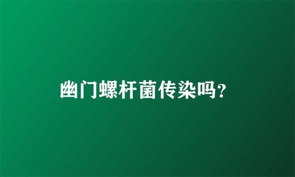 幽门螺杆菌传染吗？