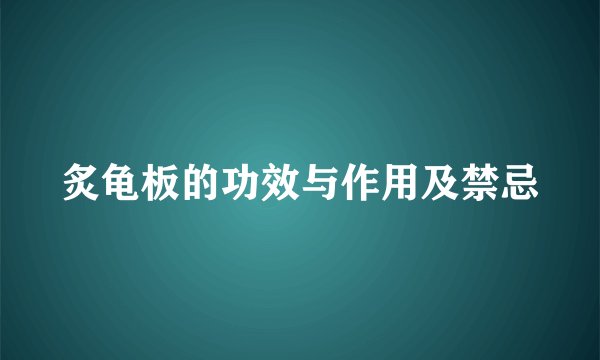 炙龟板的功效与作用及禁忌