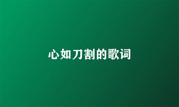 心如刀割的歌词